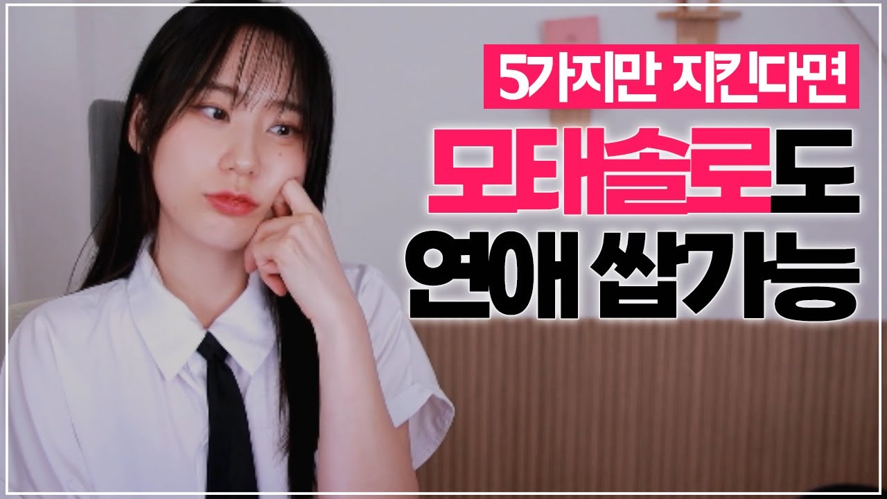 이것만 지키면 모태솔로도 연애 가능합니다 (feat. 모쏠연애)