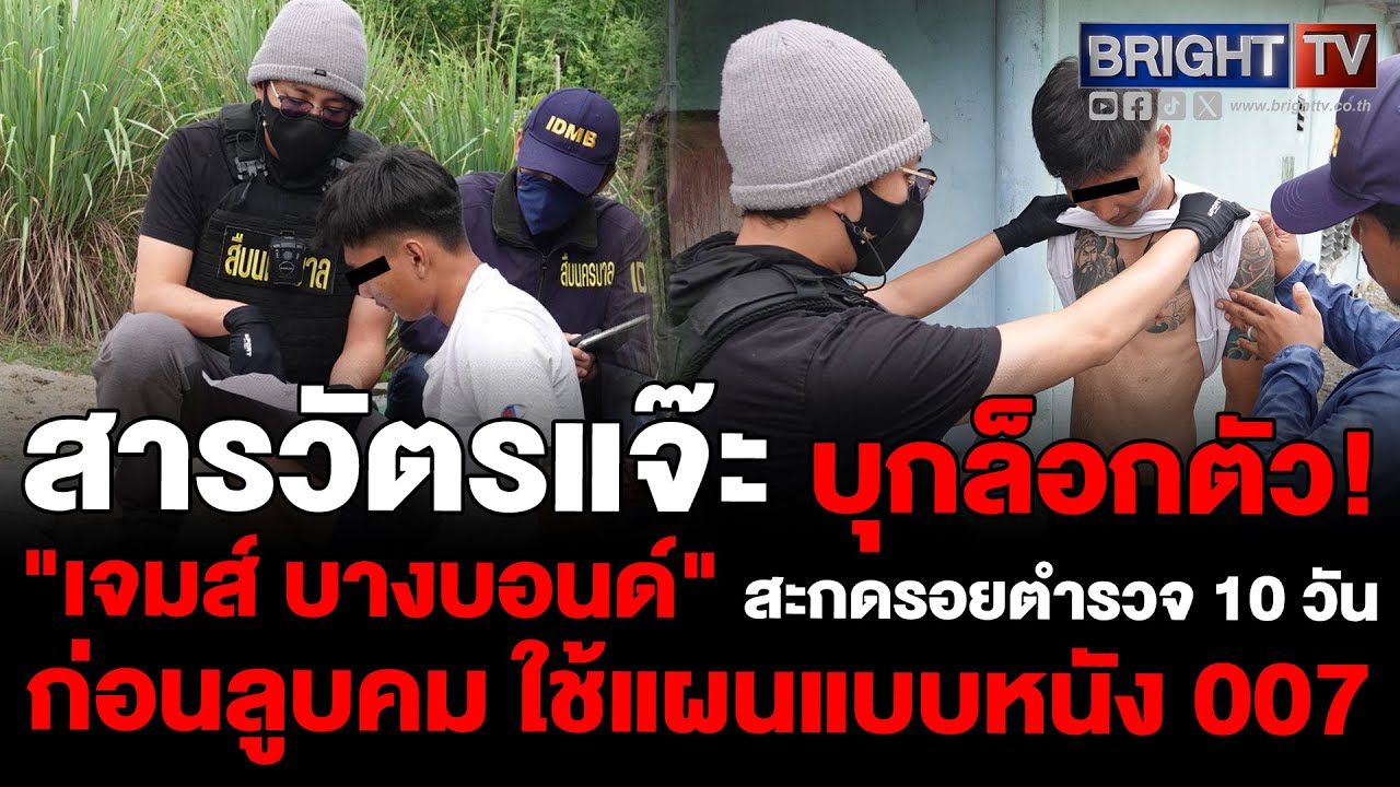 สืบนครบาล รวบ  เจมส์-บางบอนด์ สะกดรอยตำรวจระดับสารวัตร 10 วัน ก่อนย่องเข้าห้อง 8 ครั้ง