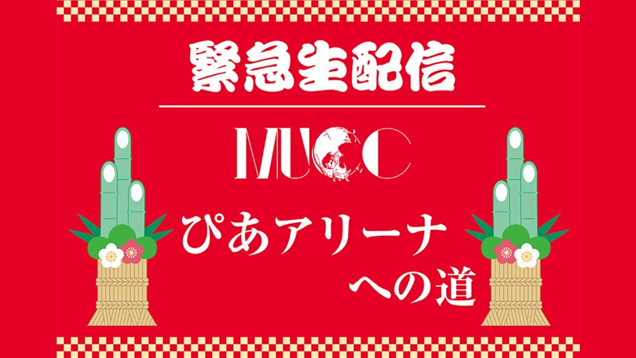 緊急生配信！MUCC 2020 ぴあアリーナへの道