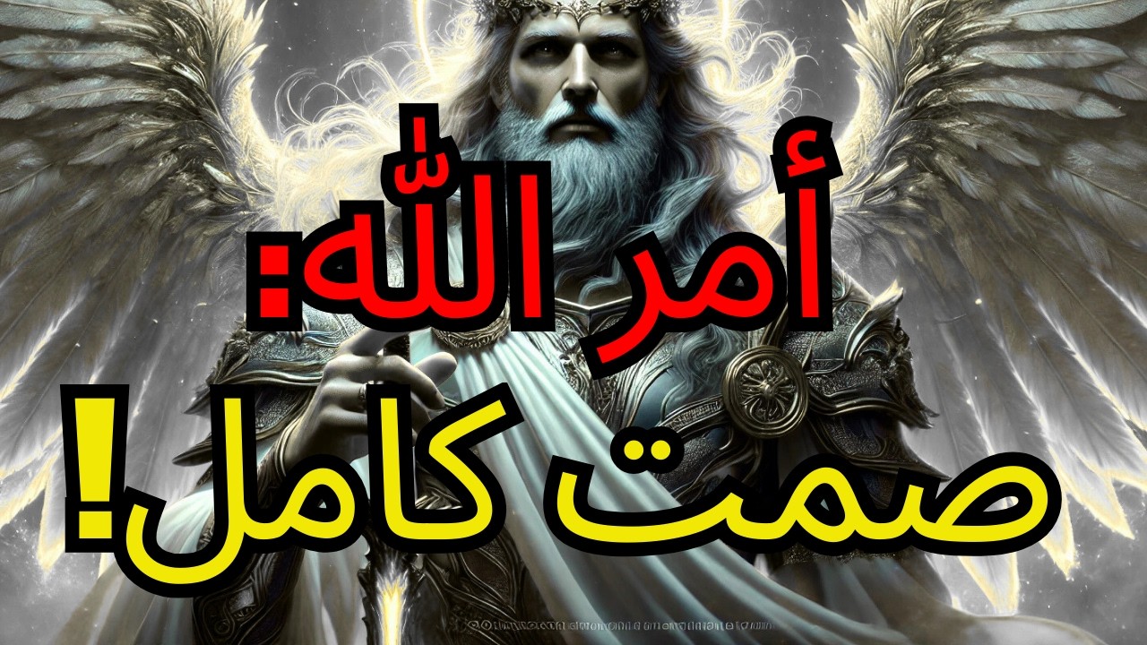 المختارون: الله أعطى أمرًا واضحًا — أغلق فمك تمامًا في الـ 72 ساعة القادمة