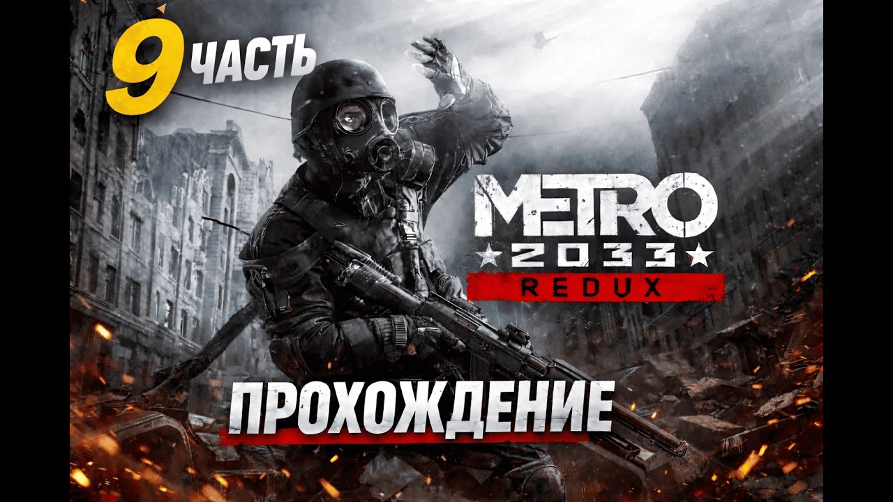 Прохождение Metro2033 REDUX ЧАСТЬ 9 (ГЛАВА:ВОЙНА)
