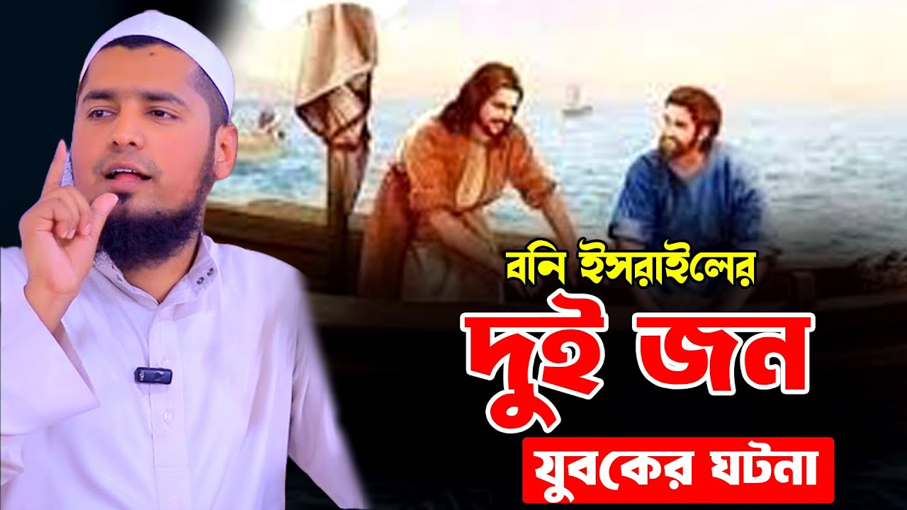 বনি ইসরাইলের দুই জন যুবক । মাওঃ ইউসুফ বিন ইকবাল। Iusuf Bin Ikbal।Waz Mahfil Tv