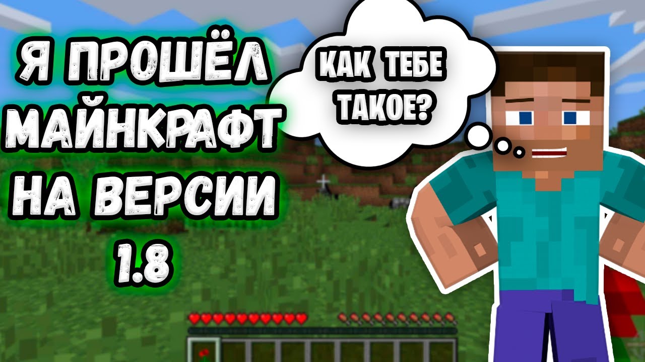 Майнкрафт, но это версия 1.8...