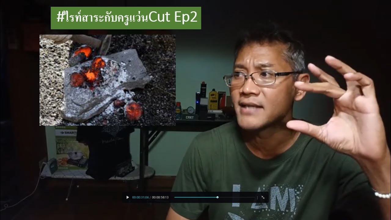 เหล็กตามงานก่อสร้างไม่นิยมนำมาผลิตมีด แต่สามารถทำได้ ด้วยวิธี Carburizing ไรท์สาระกับครูแว่นCut Ep2