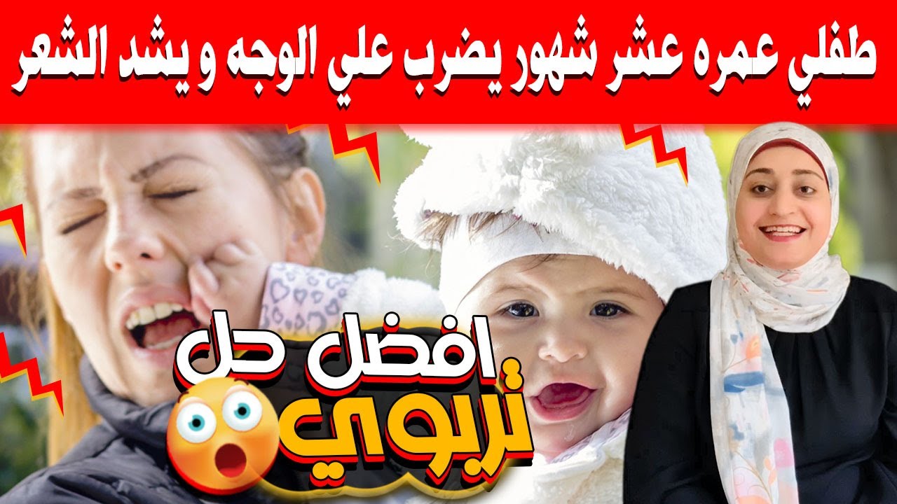 طفلي عمره عشر شهور يضرب علي الوجه و يشد الشعر | افضل حل تربوي ايجابي