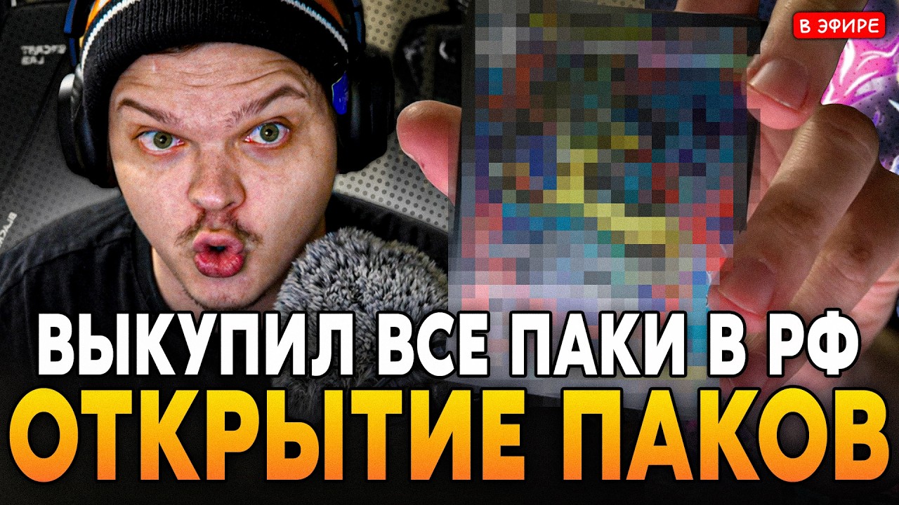 ВЫКУПИЛ ВСЕ ПАКИ в РФ! ОТКРЫТИЕ ПОКЕМОН ПАКОВ: ЧАСТЬ 6 SilverName Сильвернейм Pokemon