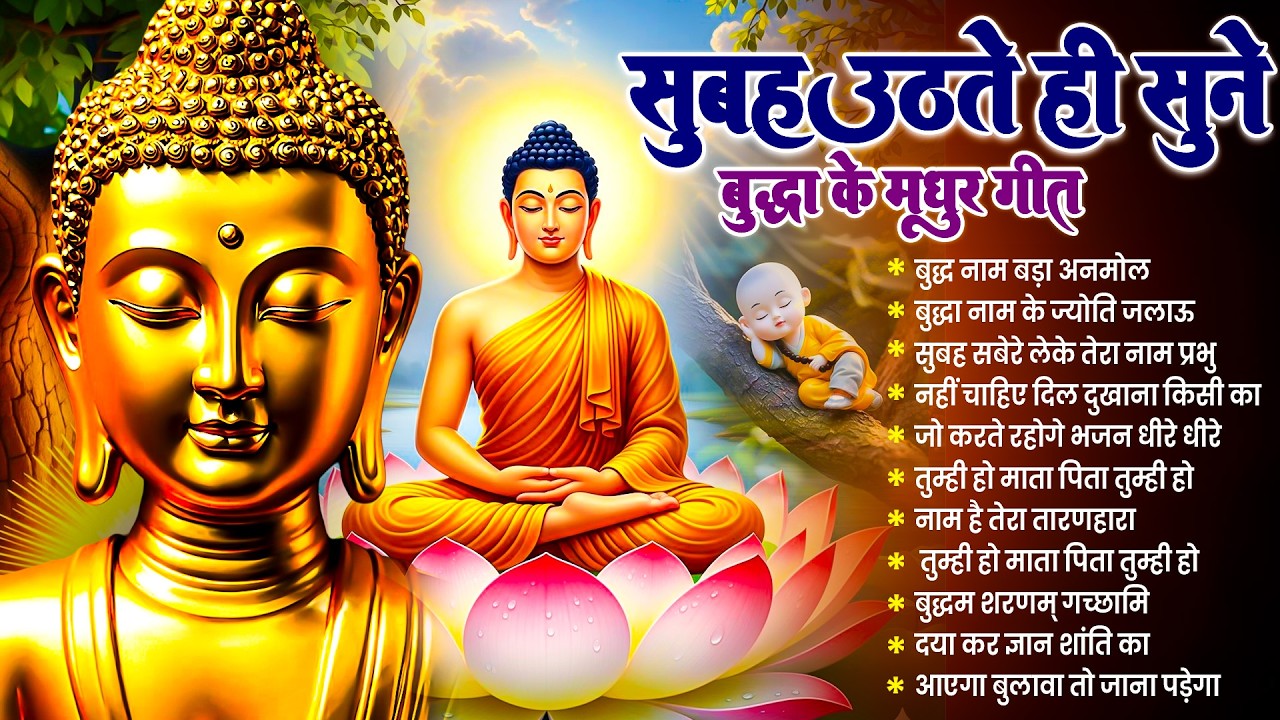 ☸️ हर घर स्वर्ग बन गया जहाँ रोज़ सुबह भगवान बुद्ध के मंगल गीत बजते हैं ~ Best Buddha Bhajan #buddha