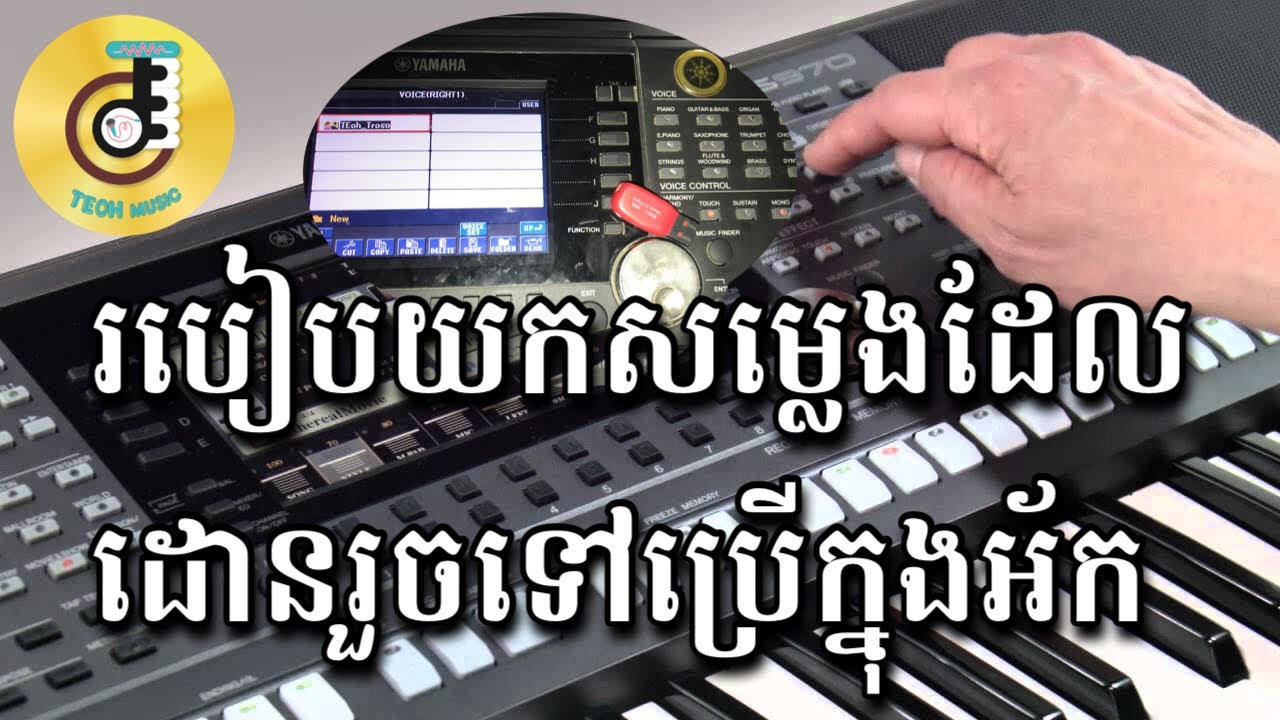 របៀបយកសម្លេងដែលដោនបានទៅប្រើក្នុងអ័គ How to get the sound in the downloaded flash to use in poano