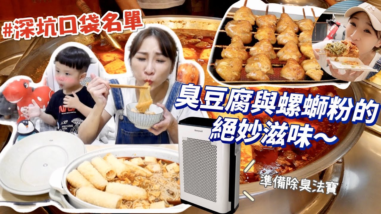 【口袋名單】去深坑必吃心中no.1雞屁股🤤外帶生臭豆腐私房煮法，最推消異味抗敏空氣清淨機★特盛吃貨艾嘉ft.Honeywell