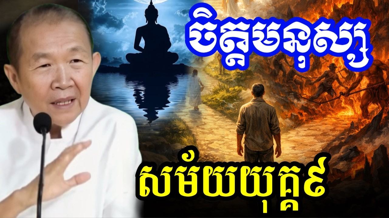 សព្វថ្ងៃភ័យខ្លាច ចិត្តរបស់មនុស្ស ||ពន្យល់ដោយ៖លោកជំទាវអគ្គមហាឧបាសិកាធម្មបណ្ឌិតញឹកប៊ុនថា 2026