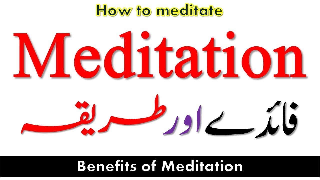 How To Meditate (Meditation Benefits) Hindi Urdu
