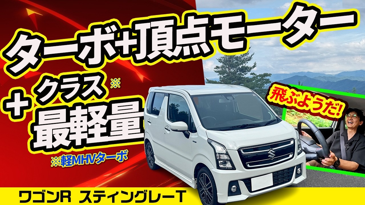 【意外】最強軽はワゴンRのMHVターボ! 64ps＋強化モーターで超軽量【スズキはワークス以上を作っていた!!】※正式名「スティングレー ハイブリッドT」