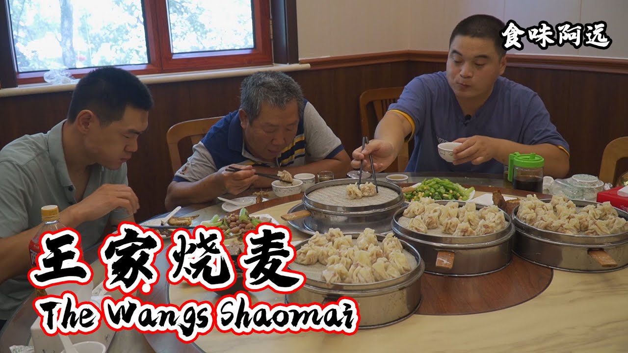 【食味阿远】带老爸去吃正定最火爆的烧麦店，仨人吃了四屉，剩菜打包回家吃 | The Wangs Shaomai | Shi Wei A Yuan