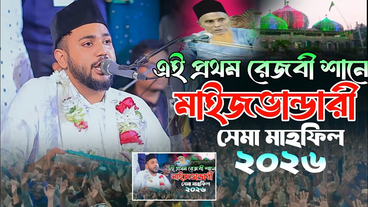 এই প্রথম রেজবী বাবার শানে সম্পুর্ন নতুন সেমা মাহফিল ২০২৬ || শিল্পীঃ- মাঈনুদ্দিন সাবিদ || 