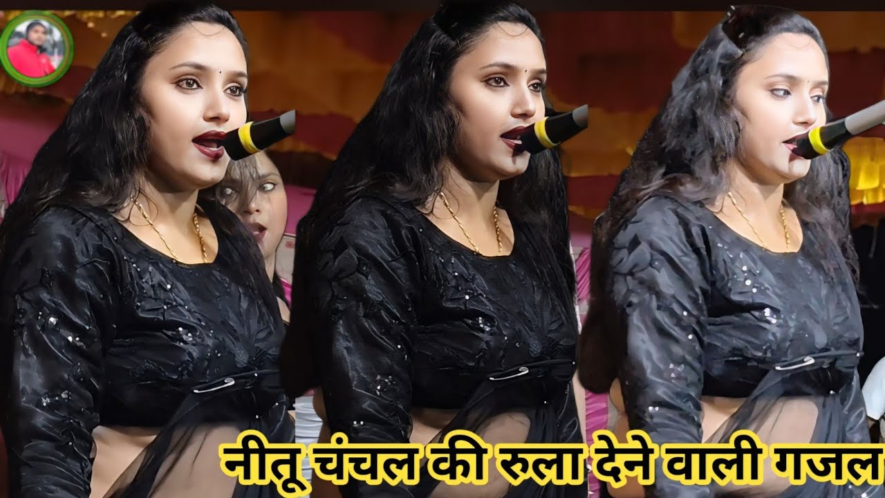 Gazal नीतू चंचल की सुपरहिट गजल तू कहीं भी रहे सर पर तेरे इल्जाम रहे गायका नीतू चंचल की आवाज में song