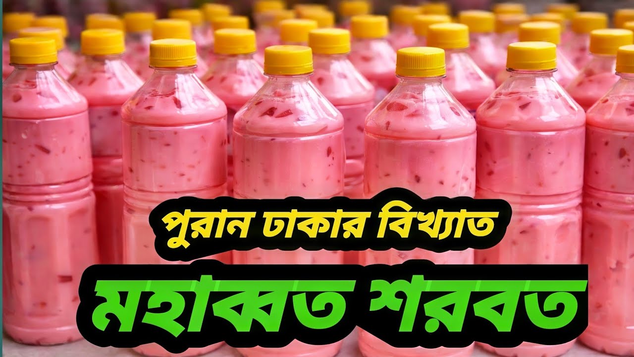 পুরান ঢাকার বিখ্যাত মহব্বত শরবত 😍 | Old Dhaka Famous Mohabbat Sharbat 2026