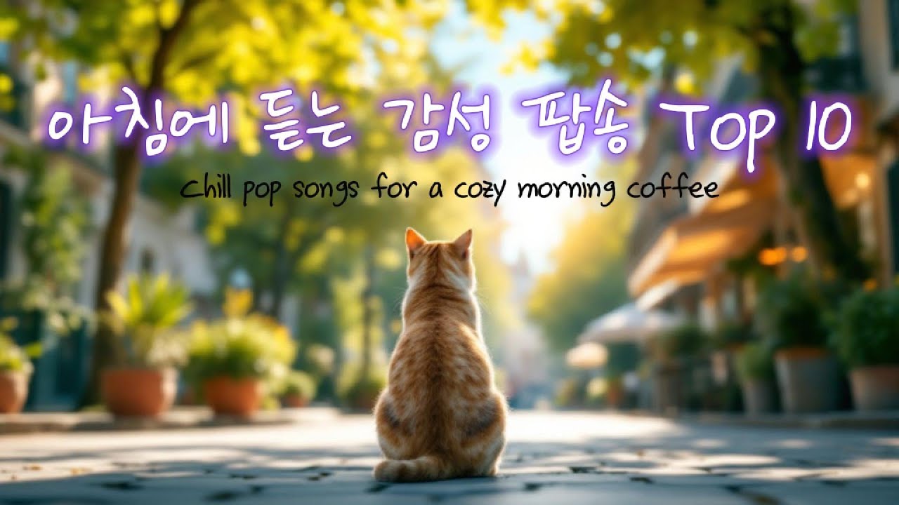 아침에 듣기 좋은 팝성 Top10 #팝송 #팝송추천 #커피마실때듣기좋은음악 #카페음악 #커피마시면서듣기좋은음악 #힐링음악