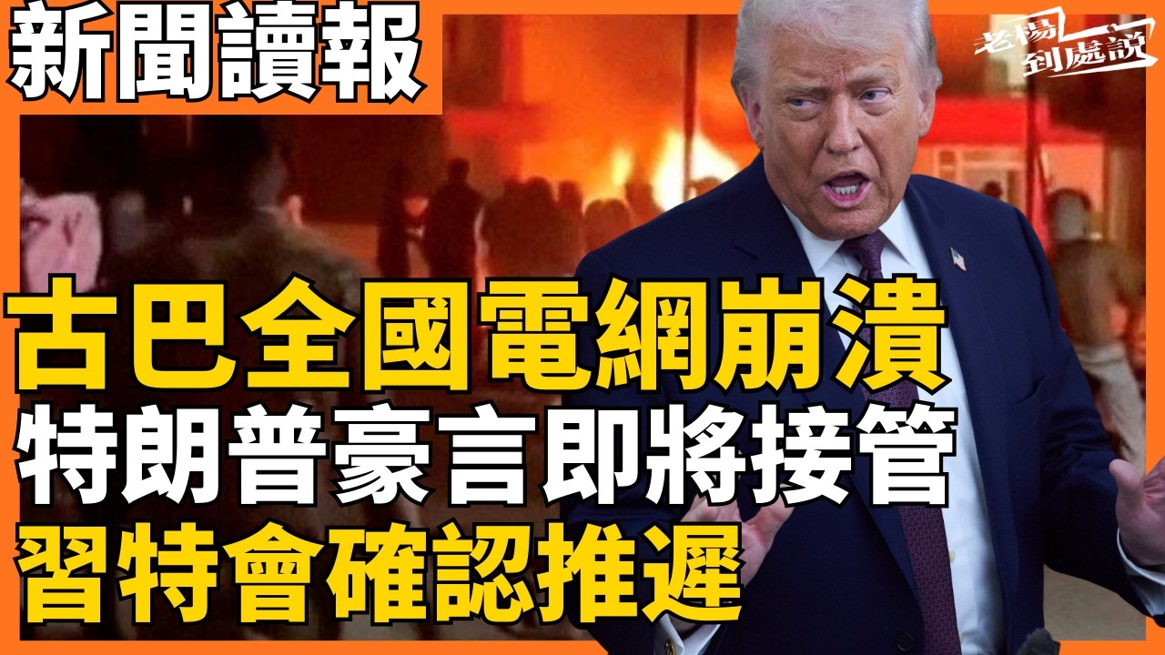 今日讀報時間｜古巴全國電網崩潰 特朗普豪言即將接管？貧窮社會主義走向未路｜習特會確認推遲 外交部回應漸吹和風｜紐約時報：川普扯下了美國文明的遮羞布｜老楊到處說｜20260317 #中國 #中国