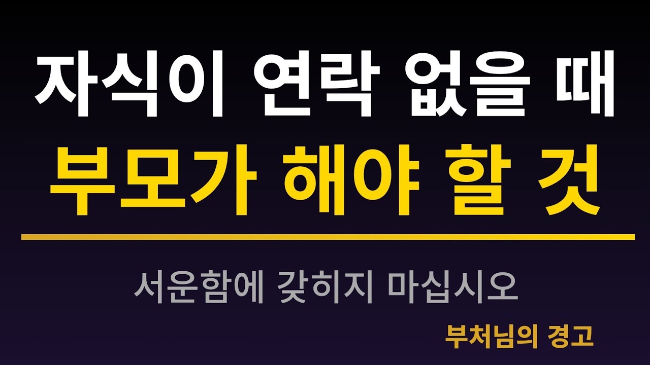 자식이 연락 없을 때 부모가 해야 할 것 | 서운해도 무너지지 않는 법