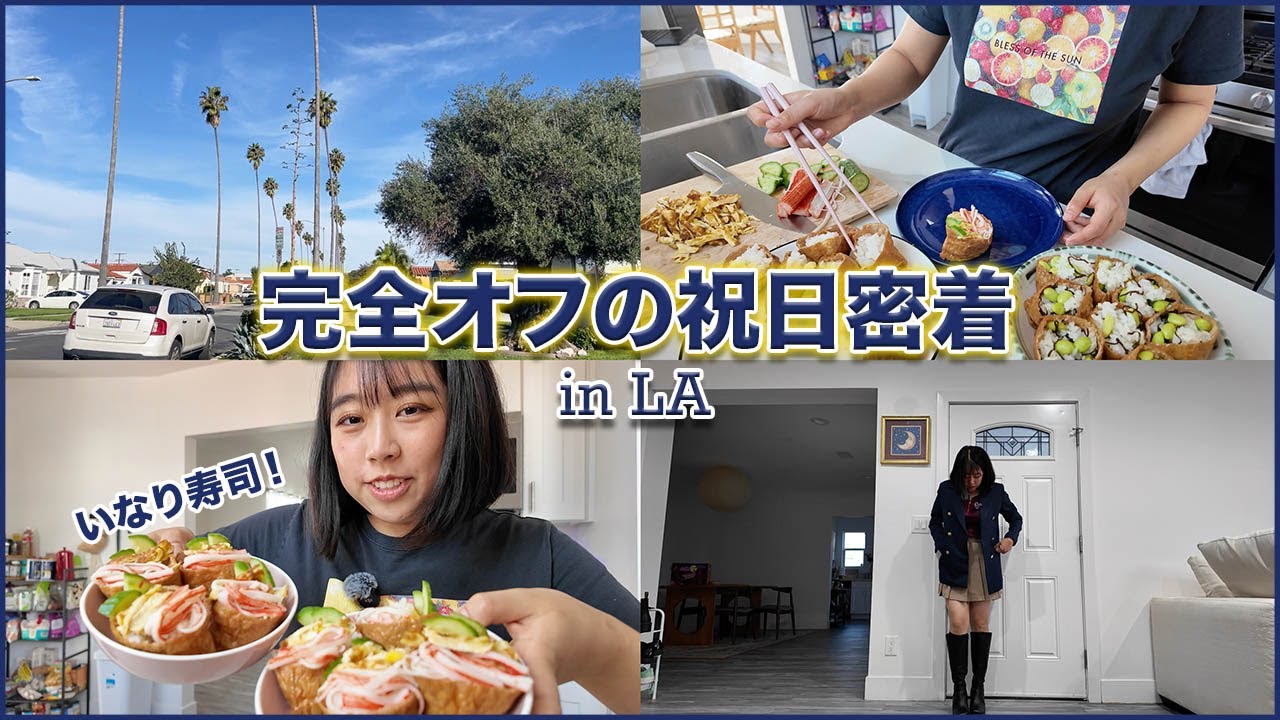 【祝日密着】ロサンゼルスで過ごすサンクスギビングはひたすら料理する1日だった