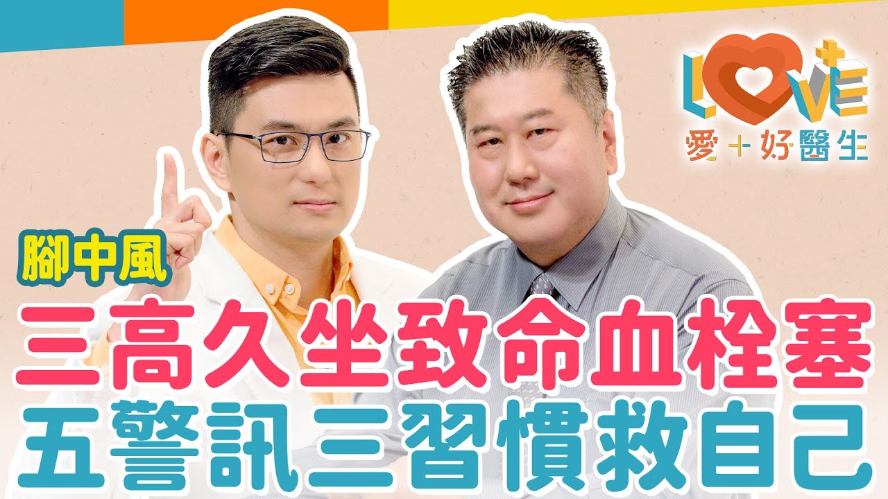 腳中風會致命嗎？如何辨別急性五大症狀？「經濟艙症候群」奪命原因曝光？腳麻痛脹可能是血栓警訊！三高患者該如何預防血栓風險？打麻將久坐竟可能引發肺栓塞？把握搶救黃金8小時！｜黃瑽寧（feat. 袁明琦）