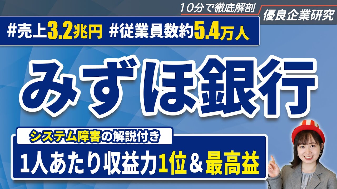 【改革】みずほ銀行の企業研究・強み・弱み【23卒・24卒完全版】｜名キャリ就活Vol.527