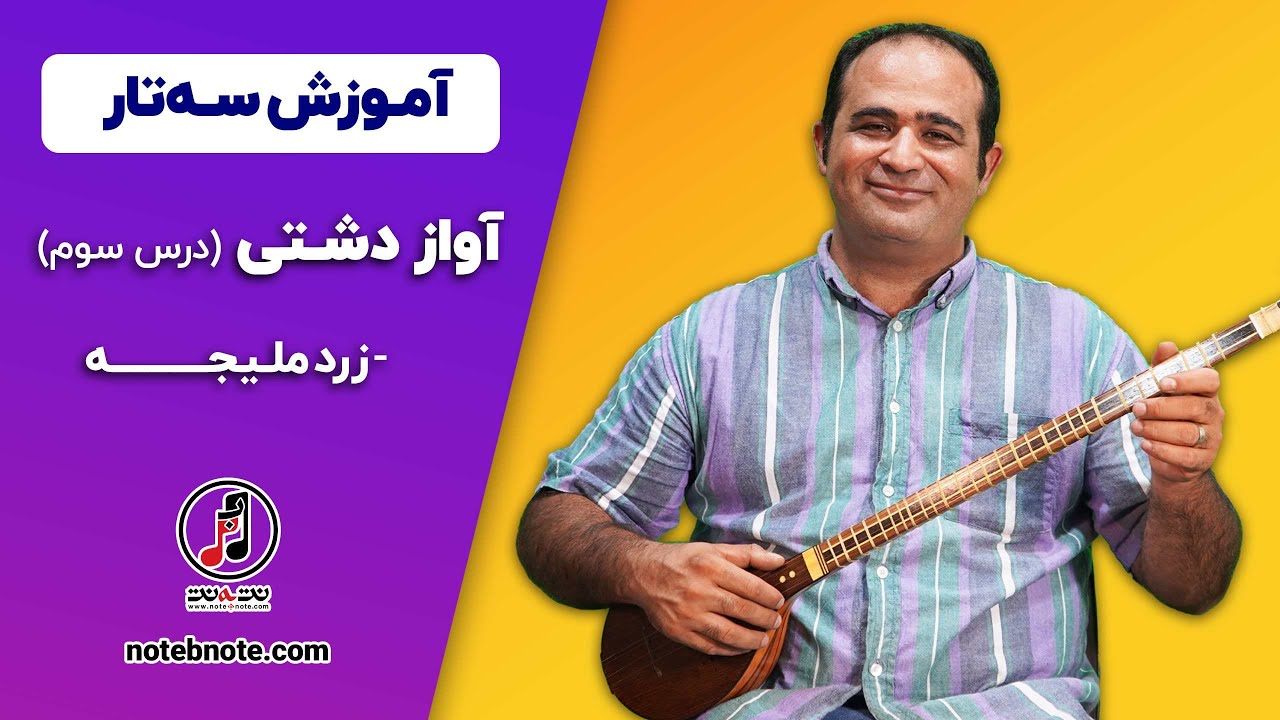 آموزش سه تار - آواز دشتی - درس سوم - زردملیجه