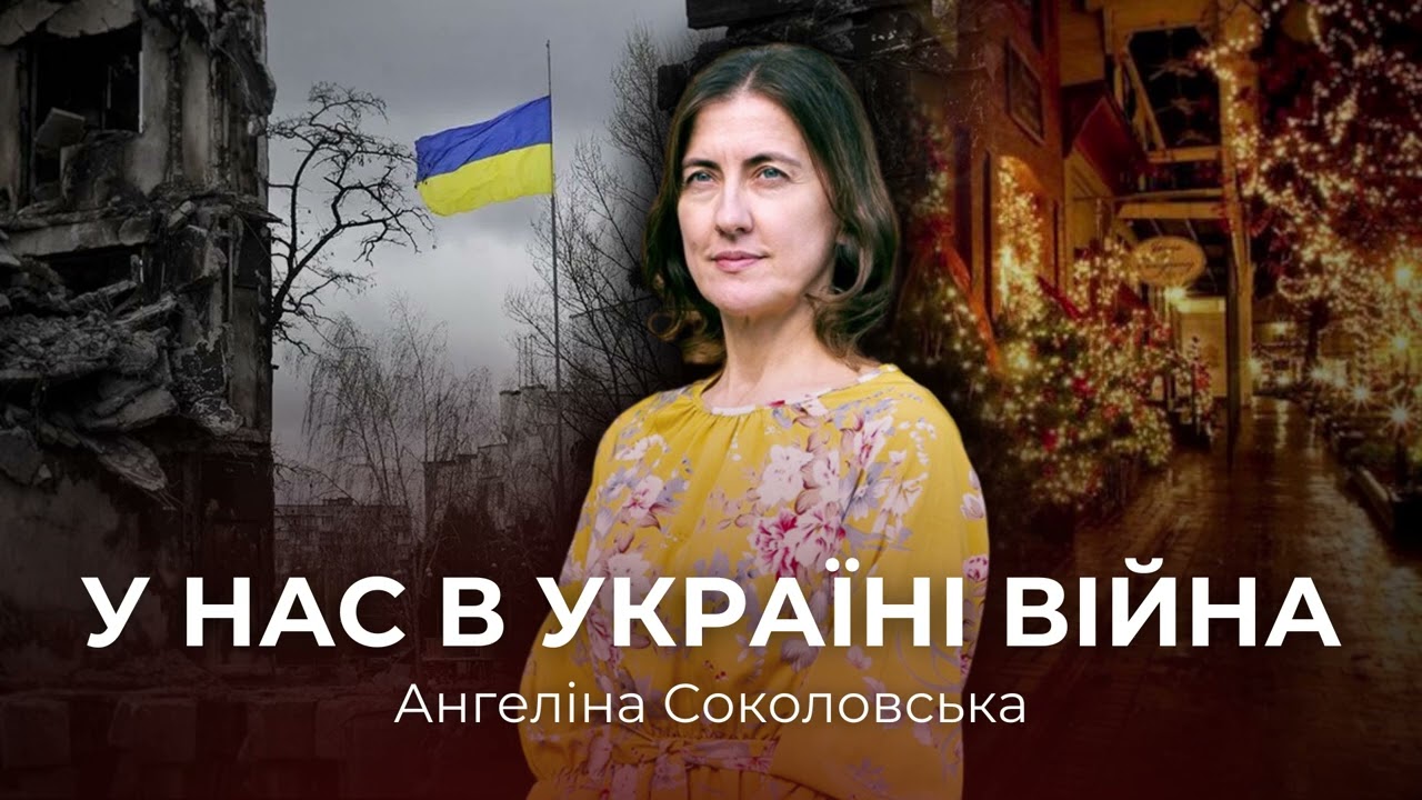 Пісня Ангеліни Соколовської 