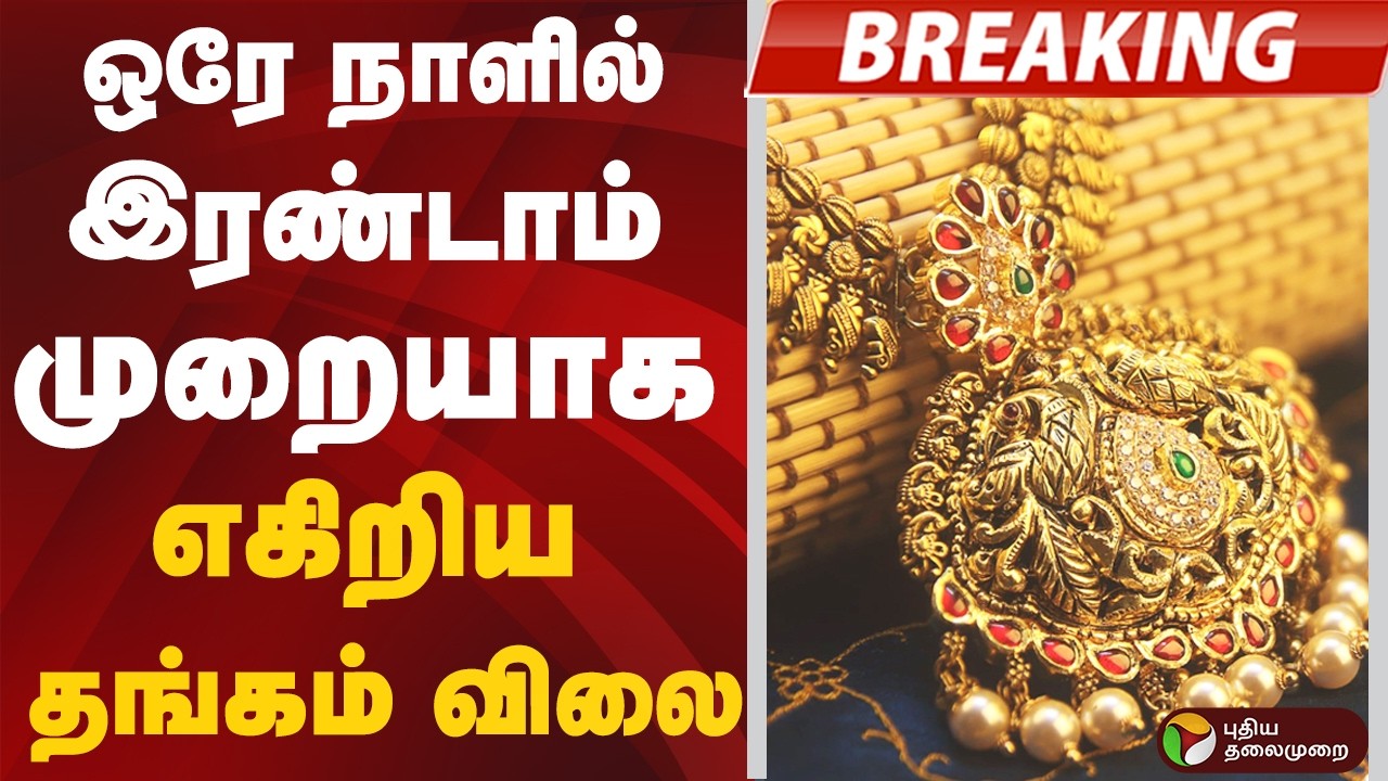 #BIGBREAKING: ஒரே நாளில் இரண்டாம் முறையாக எகிறிய தங்கம் விலை | GOLD