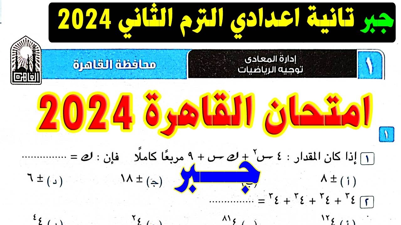 حل امتحان محافظة القاهرة ( 1 ) جبر الصف الثاني الاعدادي الترم الثاني 2024 | صفحة 53 كراسة المعاصر