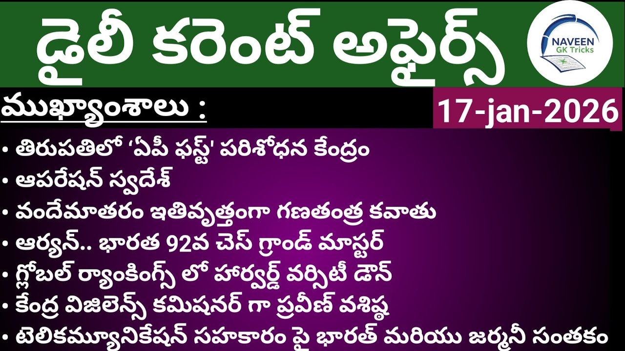 (17/01/2026)Daily Current Affairs by Naveen Gk Tricks|Telugu|Latest GK &News Updates#currentaffairs