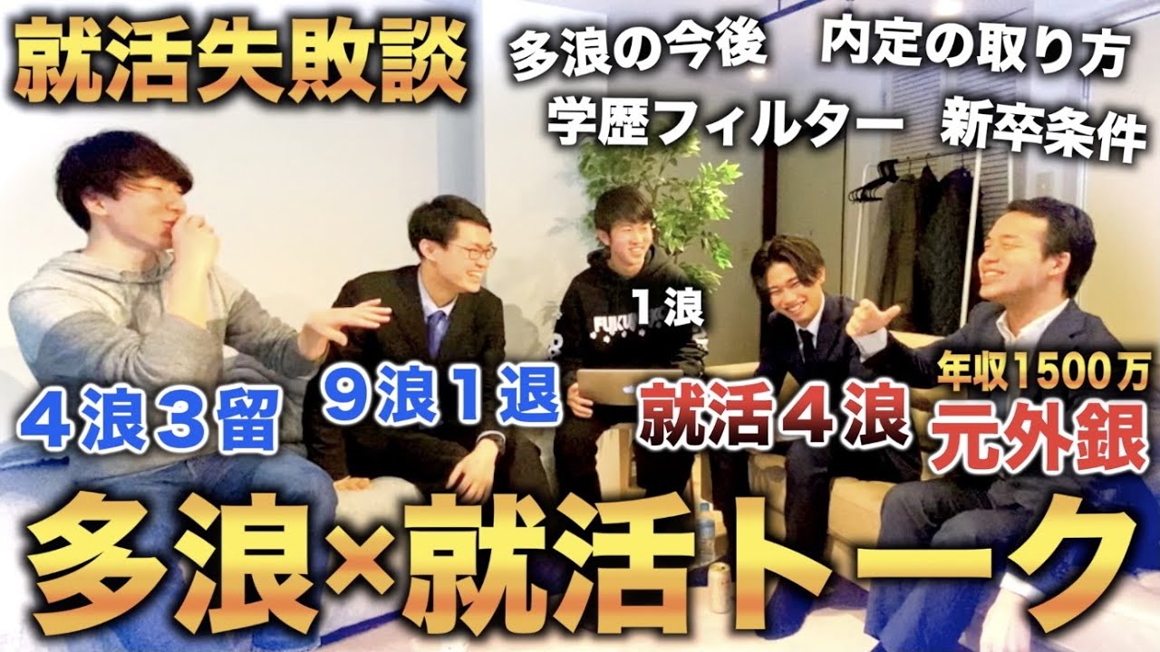 【合計16浪】多浪の将来や就活について元外銀と就活4浪に聞いてみた【就活失敗談】