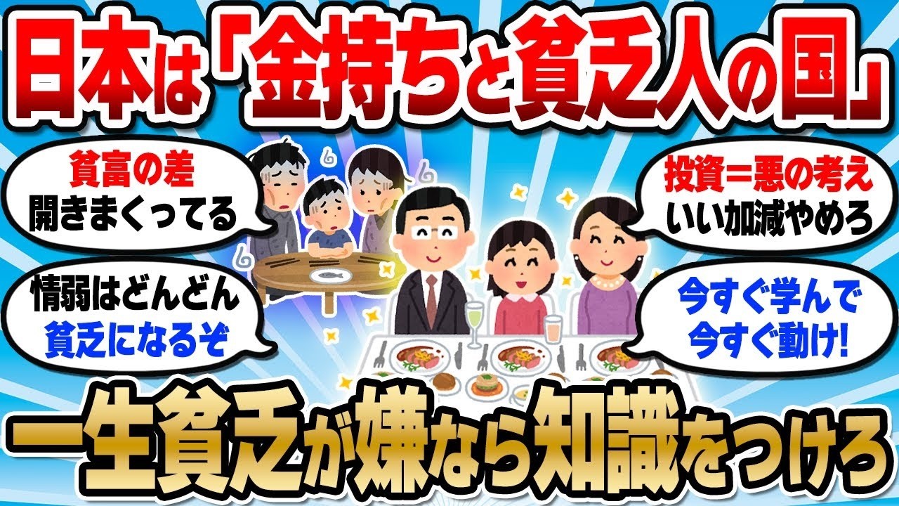 【2chお金スレ】一生貧乏が嫌なら世の中の仕組みを知れ！人生詰まないために知るべき事を挙げてけ【2ch有益スレ】
