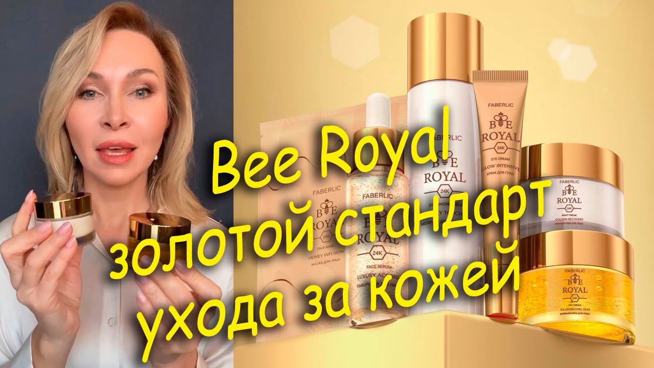 Bee Royal &ndash; золотой стандарт ухода за кожей. Обзор новой серии.