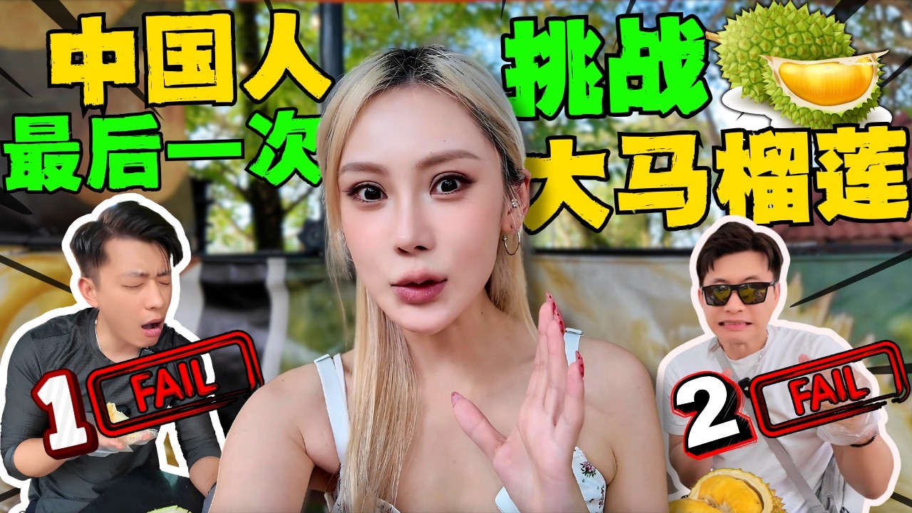 🔥 大马榴莲3.0挑战!中国人在大马绝不认输!前两次惨败!本地人一句话刺激我们第三次舍命尝试!这次真的吐了? ?(两年崩溃挑战全记录)|没有榴莲基因,这辈子就吃不成了?#猫山王#黑刺#坤玉王#榴莲园