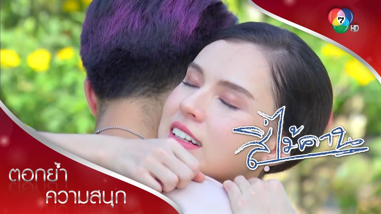 พิกุลบอกชอบพุฒิ! | ตอกย้ำความสนุก สี่ไม้คาน EP.20 | Ch7HD
