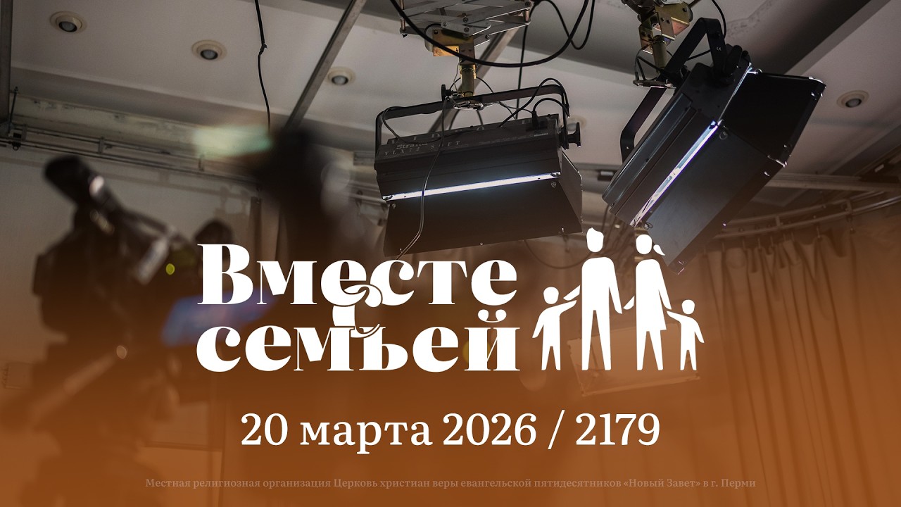 Вместе с семьёй. Ежедневная молитва. Эфир от 20 марта 2026