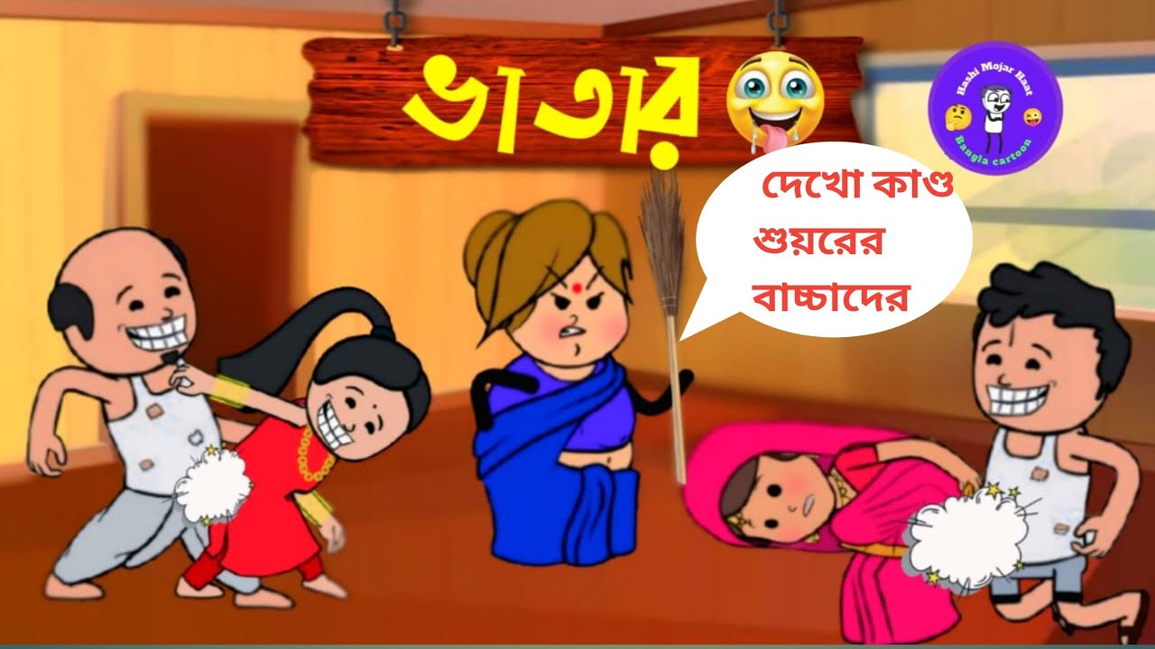 ভাতার 😜😜🔥।vatar।bangla unique type funny comedy cartoon video।futo cartoon video। tweencraft video।