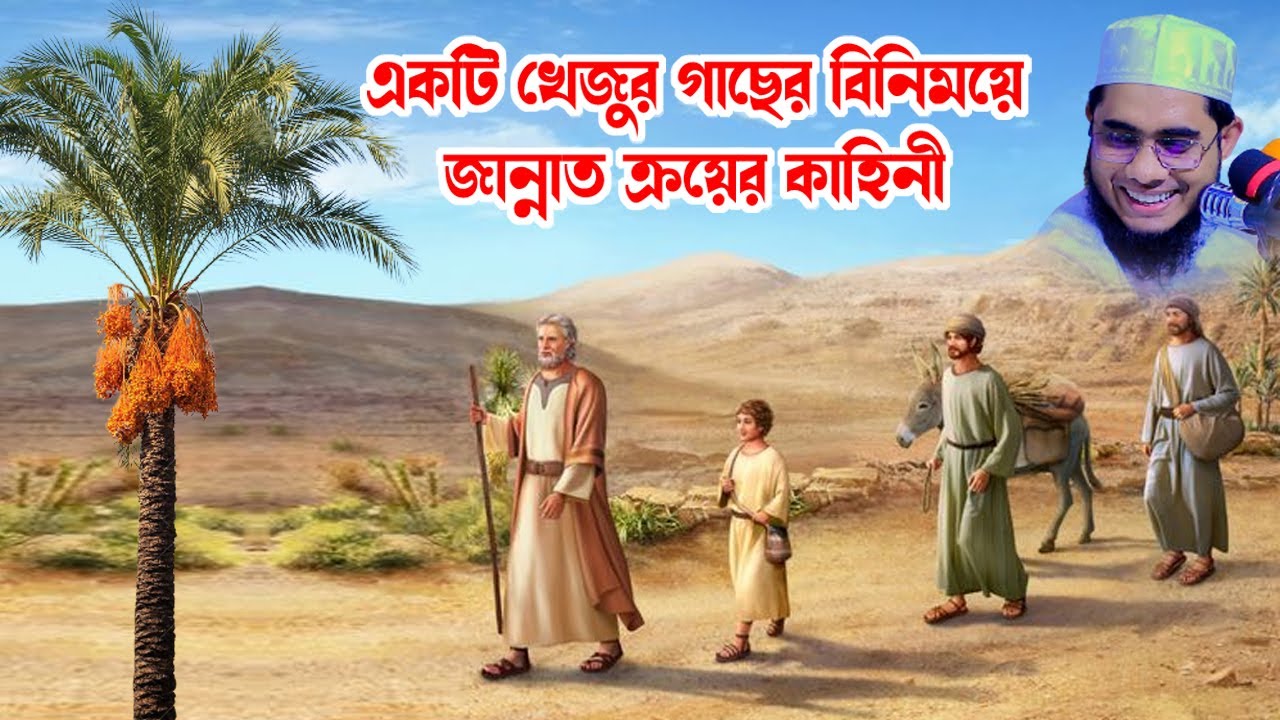 একটি খেজুর গাছের বিনিময়ে জান্নাত ক্রয়ের কাহিনী shahidur rahman mahmudabadi new waz মাহমুদাবাদী