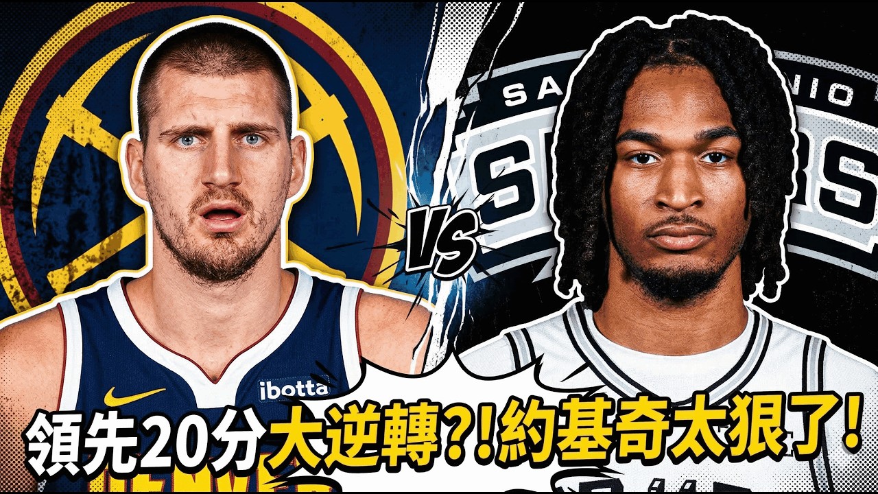 👉 領先20分還是被翻掉！金塊雙核硬拆馬刺主場！文班缺陣後，聖城最後還是少了那一口氣