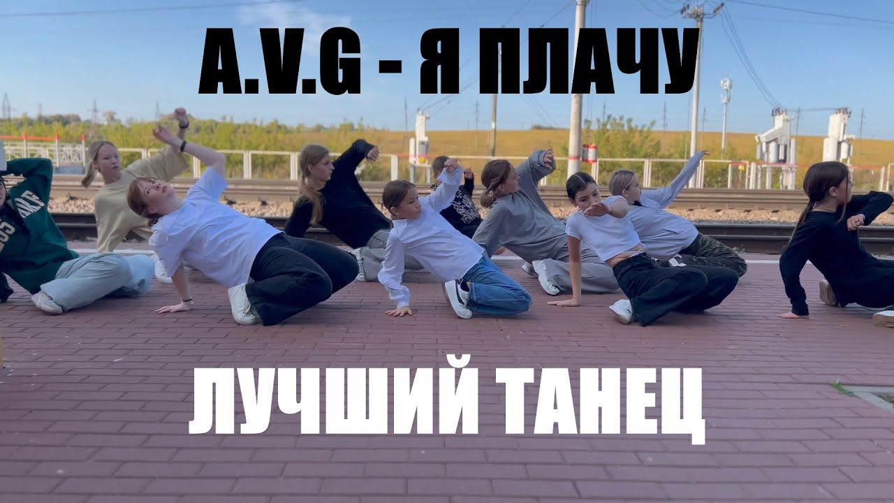 Я ПЛАЧУ - ЛУЧШИЙ ТАНЕЦ