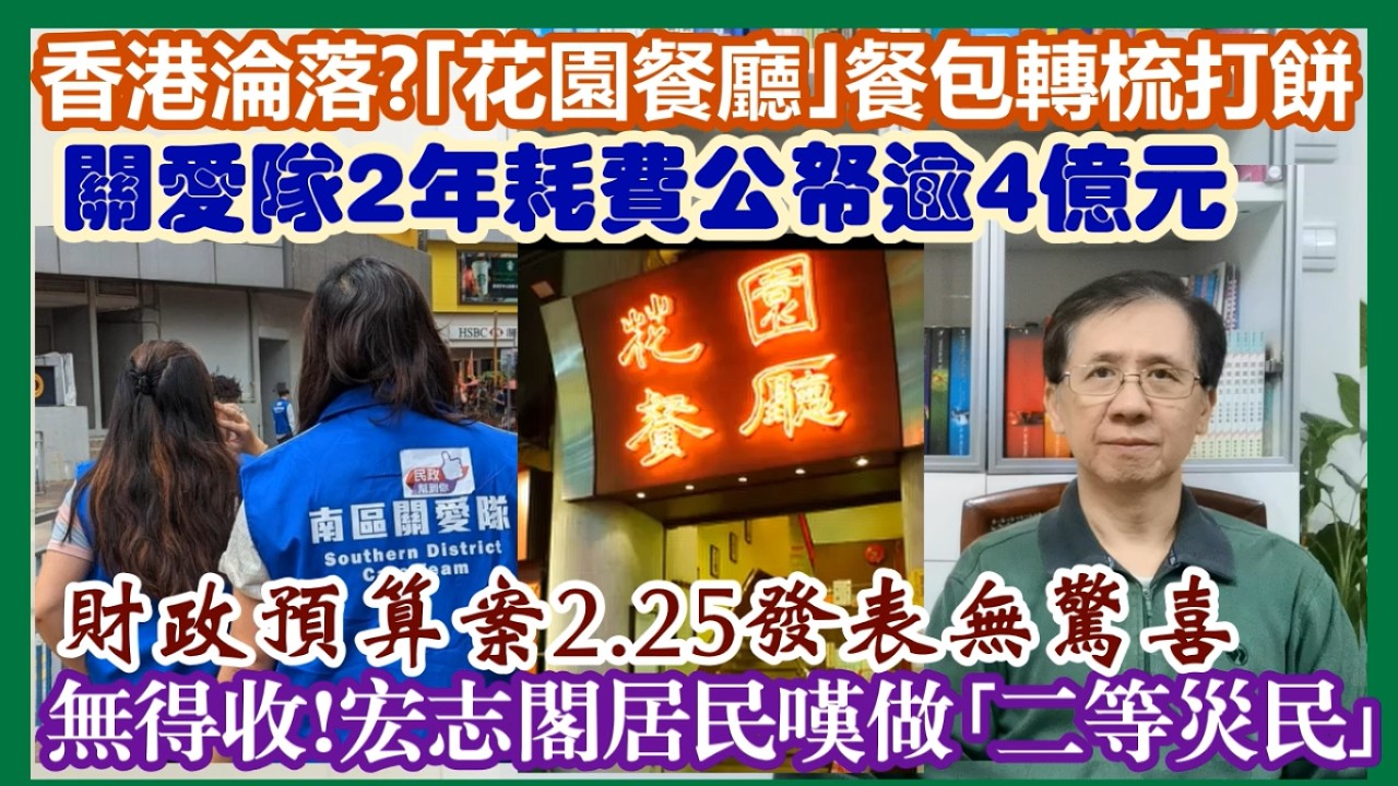 【每日新聞評述】24/2/2026 (23:00分) 關愛隊2 年耗費公帑逾4億元／香港淪落?｢花園餐廳｣餐包轉梳打餅／無得收！宏志閣居民慨嘆做｢二等災民｣／財政預算案2.25發表無驚喜