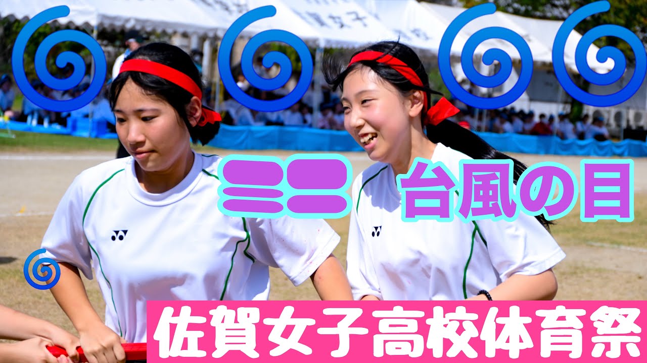 【2024佐賀女子高校体育祭】ミニ台風の目！4人で一本の棒を持ち、ぐるぐると回ってリレーします！一番外側の生徒は吹き飛ばされそうな勢いです！