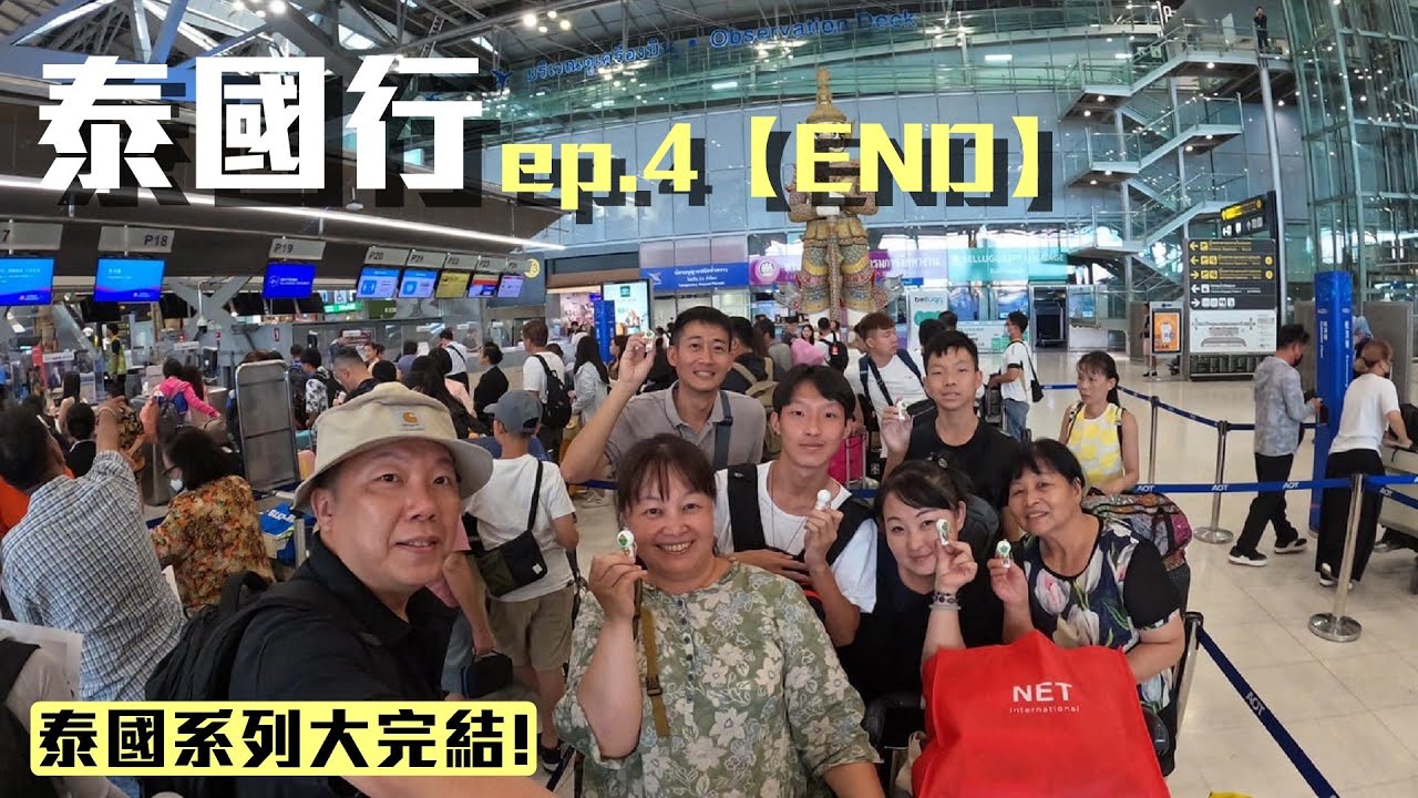 【泰國自組團ep.4】兩個人划獨木舟差點累到翻船！BigC超市買到行李差點留在泰國！？