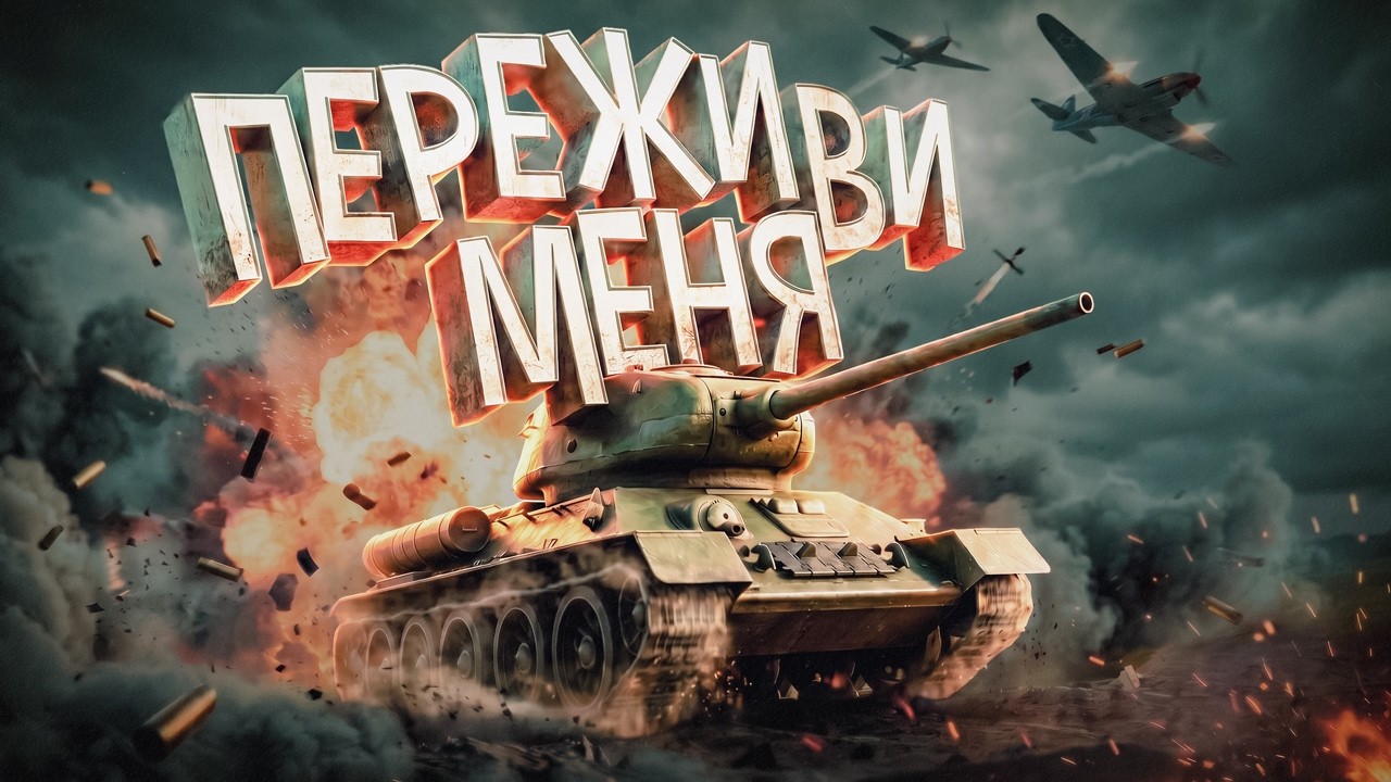 Кто проживет дольше с подписчиками ( War Thunder )