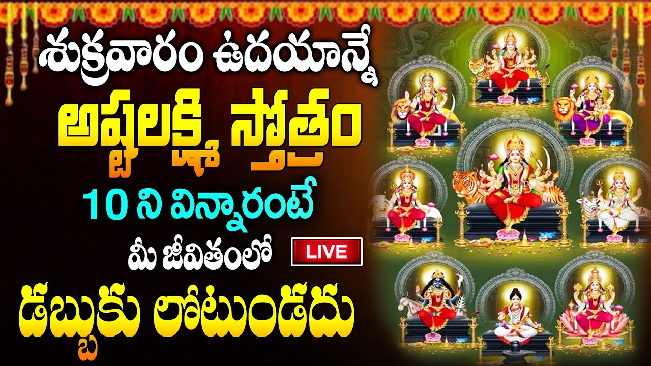 LIVE :శుక్రవారం ఉదయాన్నే లక్ష్మి స్తోత్రం 10ని విన్నారంటే చాలు.! చేతినిండా డబ్బు సంతోషం ఉంటాయి..