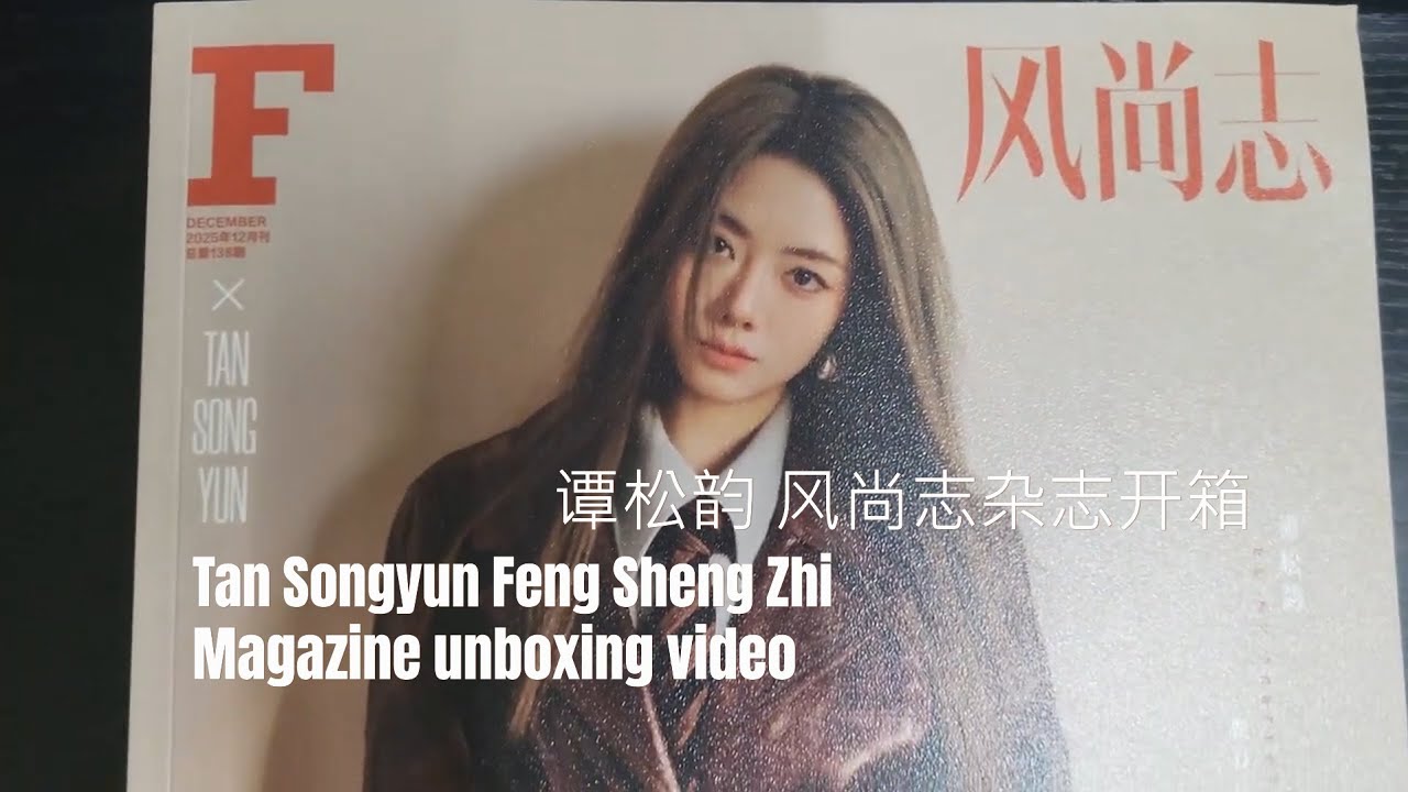 #谭松韵  风尚志杂志开箱#tansongyun #seventan Magazine Feng Sheng Zhi unboxing video