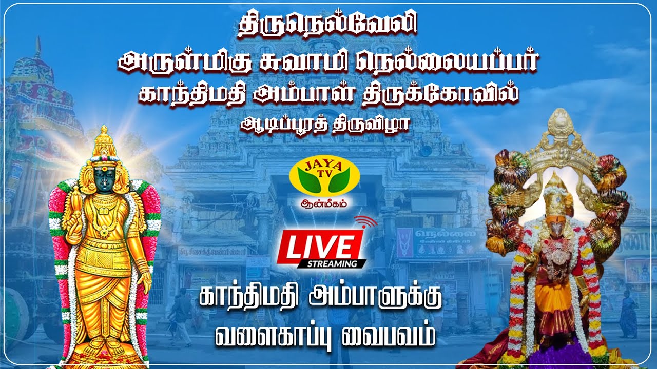 🔴Live : நெல்லையப்பர் காந்திமதி அம்பாள் திருக்கோவில் | அம்பாளுக்கு வளைகாப்பு வைபவம் | Tirunelveli