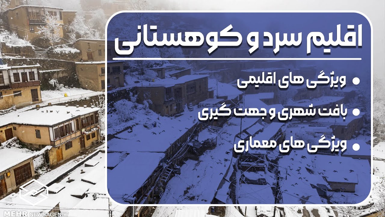 اقلیم سرد و کوهستانی │تنظیم شرایط محیطی