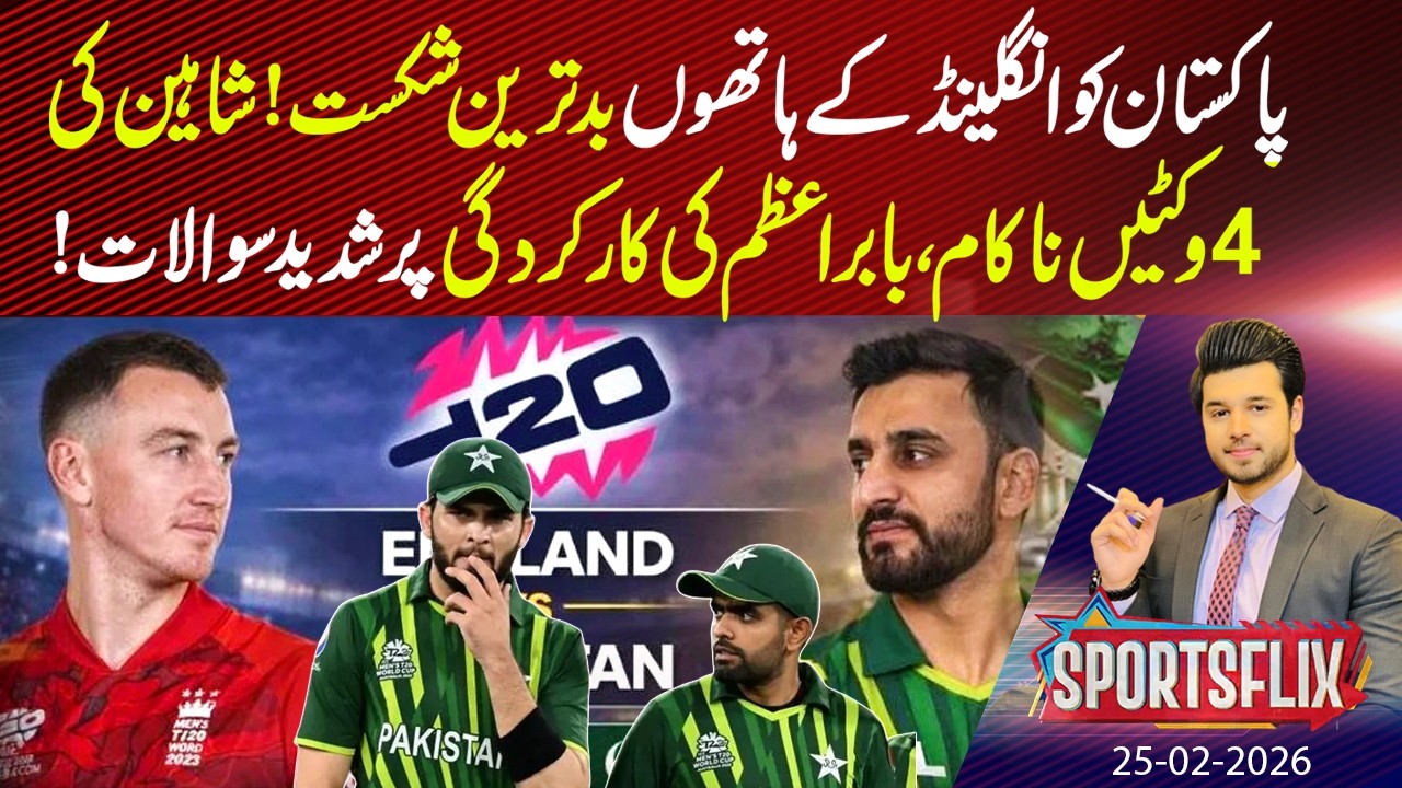 Pakistan Suffers Heavy Defeat Against England! | Sports Flix | Hamza Shafiq | 25 Feb 2026 | GNN
